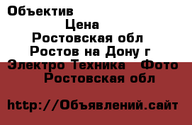 Объектив Olympus Digital 18-180 mm › Цена ­ 15 000 - Ростовская обл., Ростов-на-Дону г. Электро-Техника » Фото   . Ростовская обл.